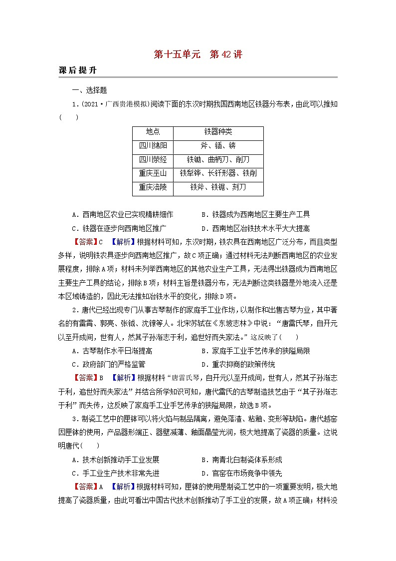 2023版新教材高考历史一轮总复习第十五单元第42讲生产工具与劳作方式课后提升第1页