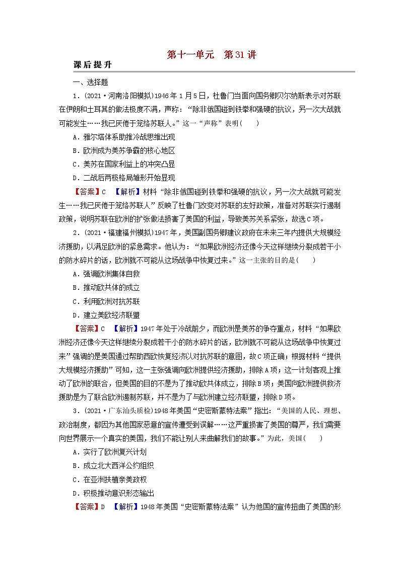2023版新教材高考历史一轮总复习第十一单元第31讲冷战与国际格局的演变课后提升第1页