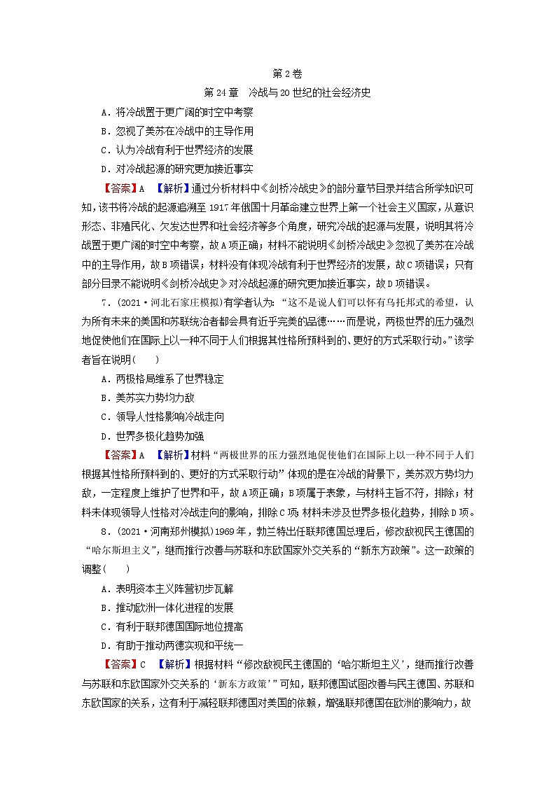 2023版新教材高考历史一轮总复习第十一单元第31讲冷战与国际格局的演变课后提升第3页