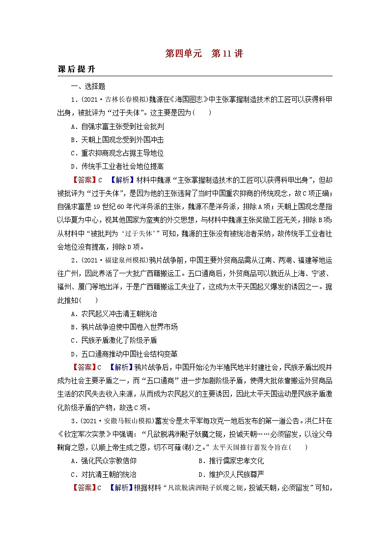 2023版新教材高考历史一轮总复习第四单元第11讲国家出路的探索和挽救民族危亡的斗争课后提升第1页