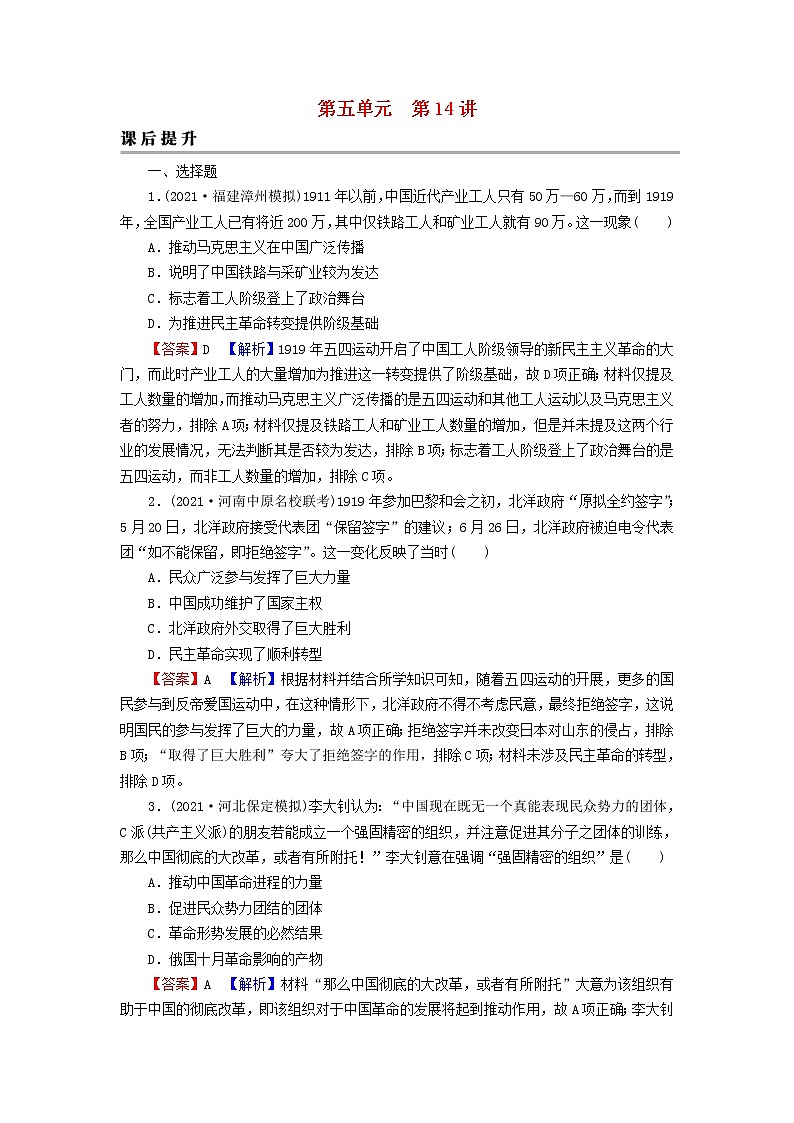2023版新教材高考历史一轮总复习第五单元第14讲五四运动与中国共产党的诞生课后提升 试卷01
