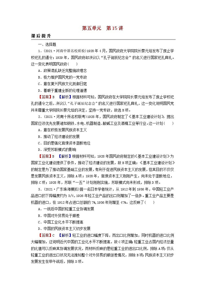 2023版新教材高考历史一轮总复习第五单元第15讲南京国民政府的统治和中国共产党开辟革命新道路课后提升 试卷01