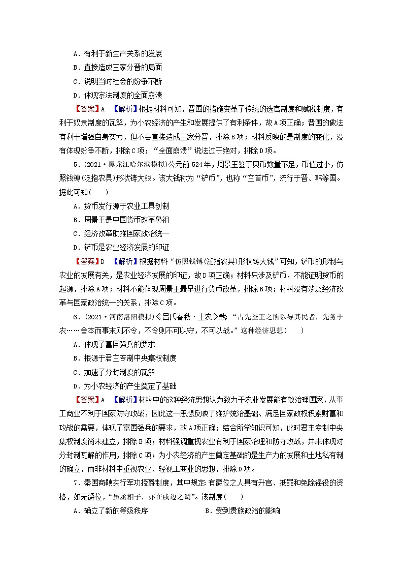 2023版新教材高考历史一轮总复习第一单元第2讲诸侯纷争与变法运动课后提升 试卷02