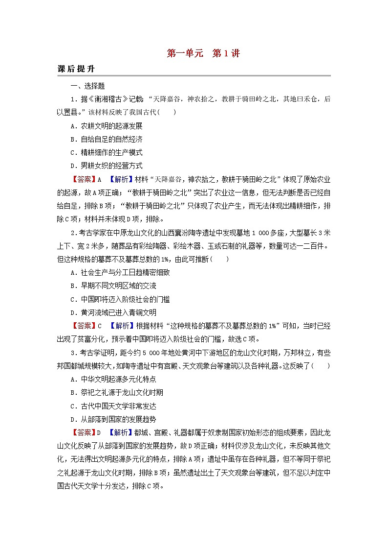 2023版新教材高考历史一轮总复习第一单元第1讲中华文明的起源与早期国家课后提升 试卷01