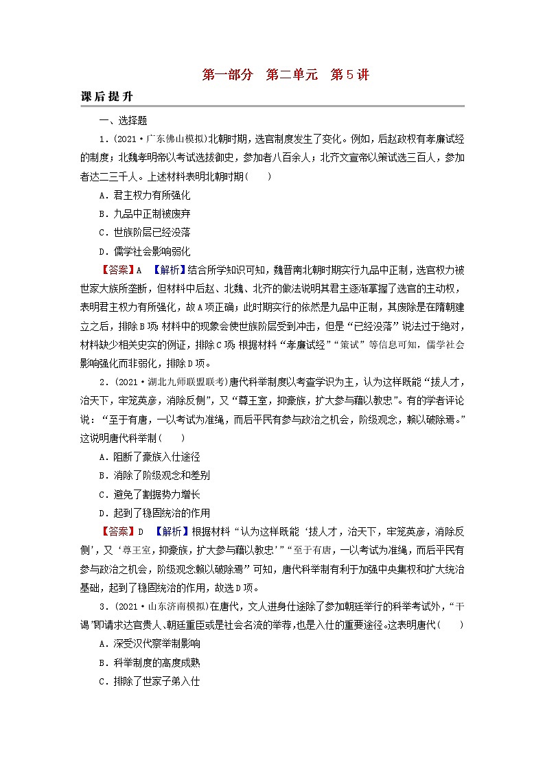 2023版新教材高考历史一轮总复习第二单元第5讲三国至隋唐的制度创新与文化发展课后提升 试卷01