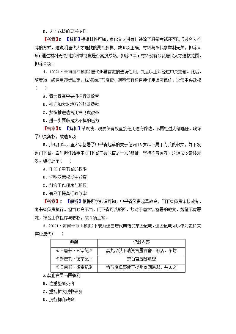 2023版新教材高考历史一轮总复习第二单元第5讲三国至隋唐的制度创新与文化发展课后提升 试卷02