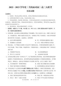 2023届全国 名校面对面 高三名校大联考 历史（PDF版）