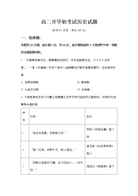 辽宁省辽河油田第二高级中学2022-2023学年高二上学期开学考试历史试题