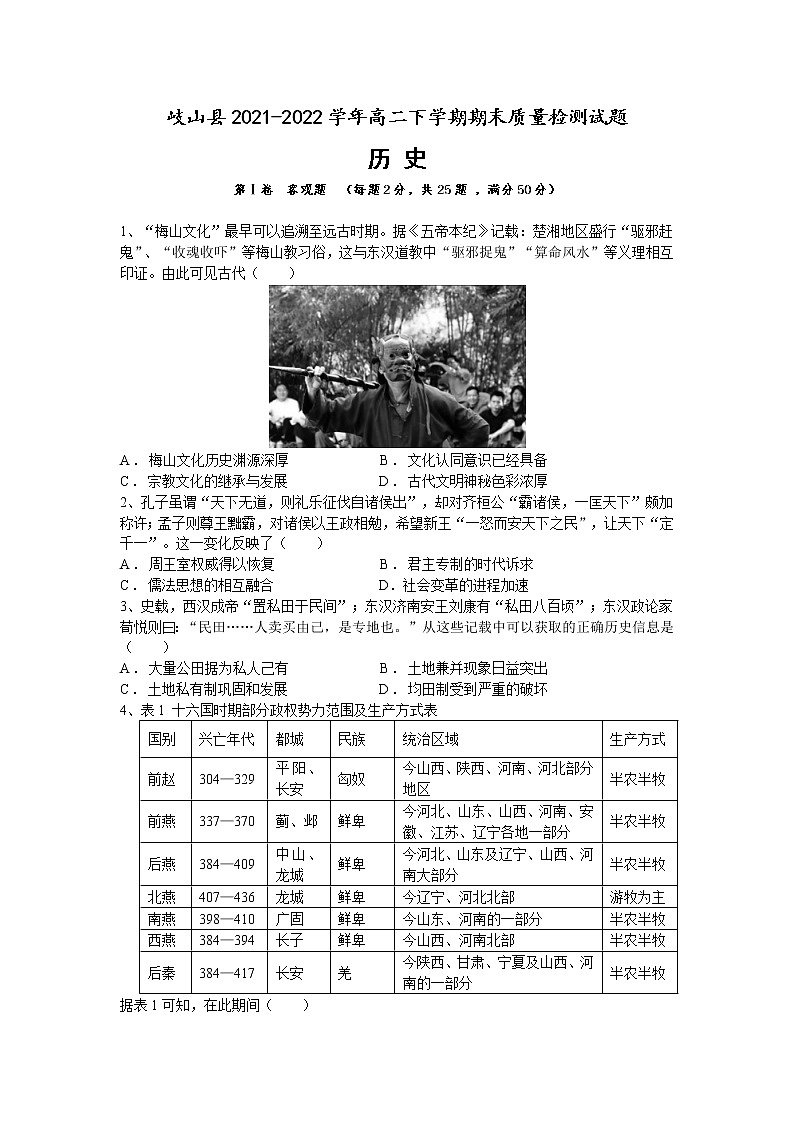 陕西省宝鸡市岐山县2021-2022学年高二下学期期末质量检测历史试题第1页