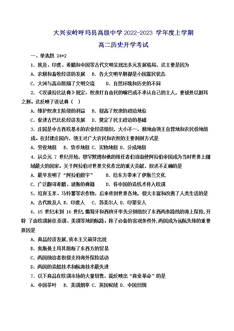 黑龙江省大兴安岭呼玛县高级中学2022-2023学年高二上学期开学考试历史试题第1页
