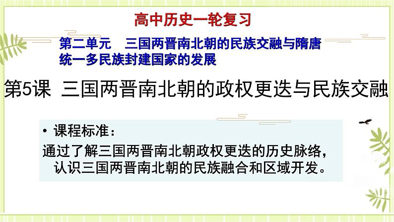 专题03三国两晋南北朝到隋唐五代十国的政权更迭与民族交融-高考历史一轮复习课件01