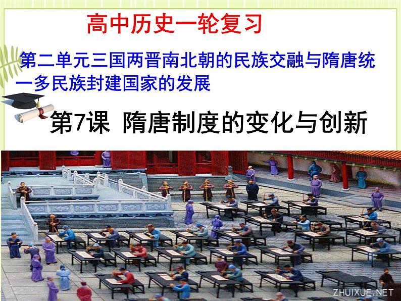 专题04三国两晋南北朝到隋唐五代十国的制度变化创新与文化繁荣-高考历史一轮复习课件01