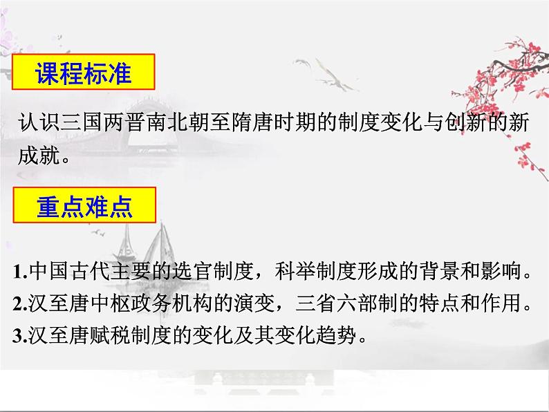 专题04三国两晋南北朝到隋唐五代十国的制度变化创新与文化繁荣-高考历史一轮复习课件02