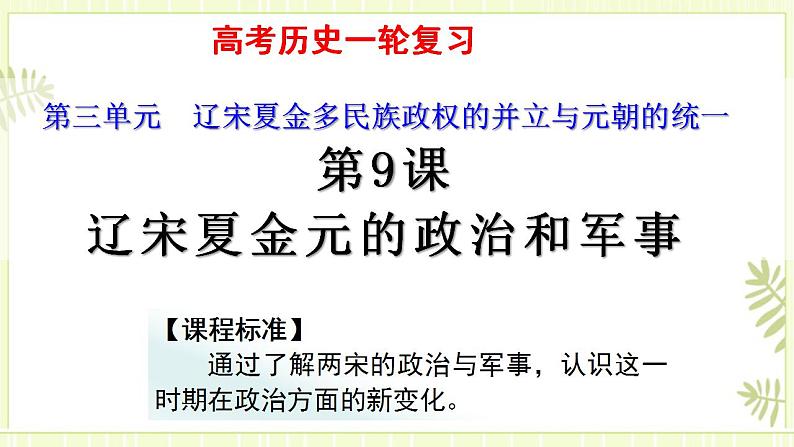 专题05辽宋夏金元的政治和军事统治-高考历史一轮复习课件01