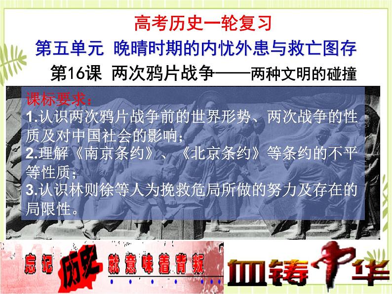 专题09晚清时期列强侵华-高考历史一轮复习课件第1页