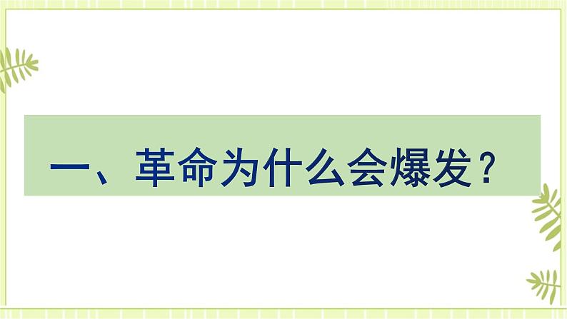 专题11辛亥革命与中华民国的建立-高考历史一轮复习课件第2页