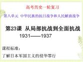 专题13中华民族的抗日战争-高考历史一轮复习课件（中外历史纲要上）