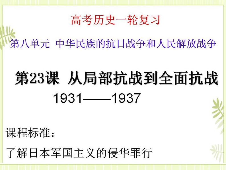 专题13中华民族的抗日战争-高考历史一轮复习课件（中外历史纲要上）01