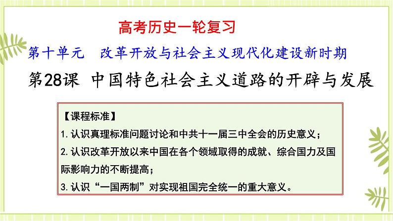 专题16改革开放与社会主义现代化建设新时期-高考历史一轮复习课件（中外历史纲要上）01