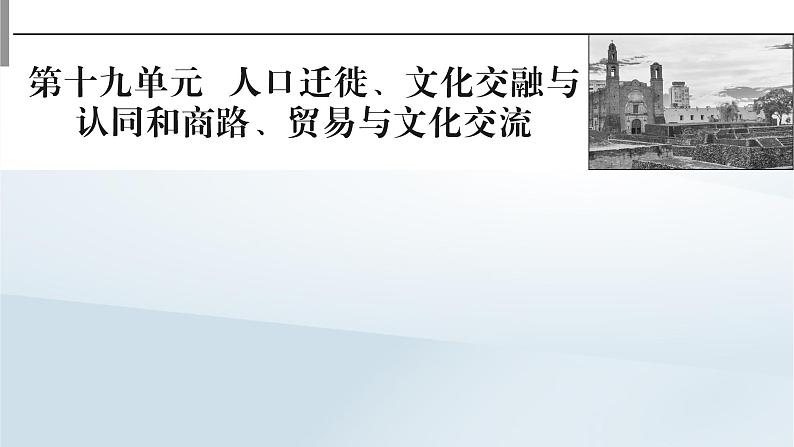 2023版新教材高考历史一轮总复习第十九单元第49讲人口迁徙文化交融与认同课件01