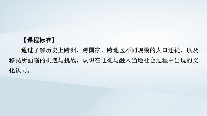 2023版新教材高考历史一轮总复习第十九单元第49讲人口迁徙文化交融与认同课件06