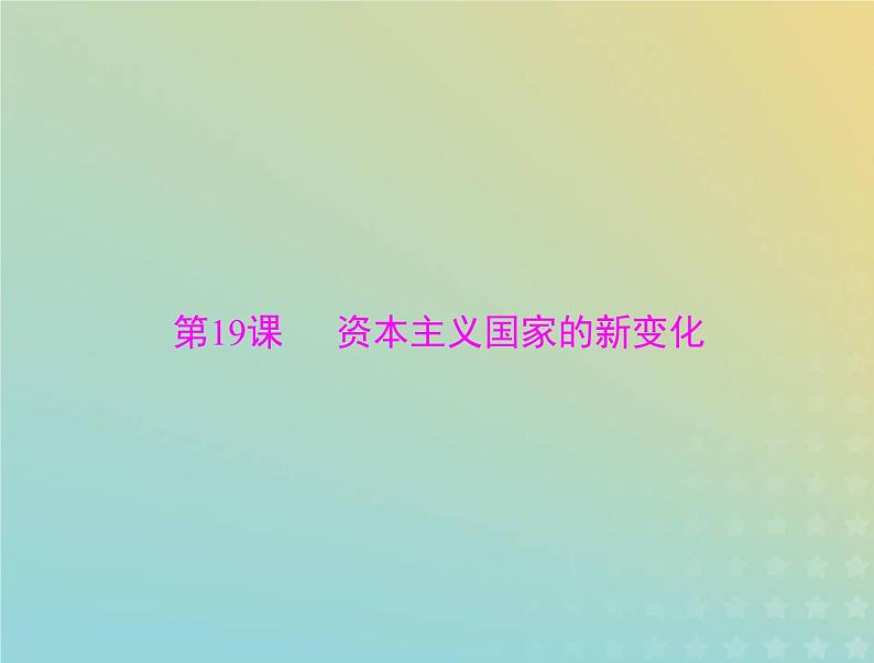 2023版新教材高考历史一轮总复习第八单元第19课资本主义国家的新变化课件部编版必修中外历史纲要下第1页