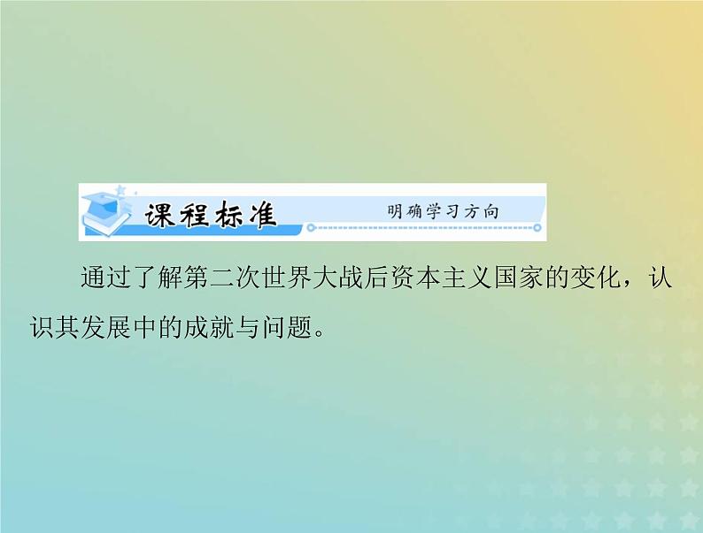 2023版新教材高考历史一轮总复习第八单元第19课资本主义国家的新变化课件部编版必修中外历史纲要下第2页