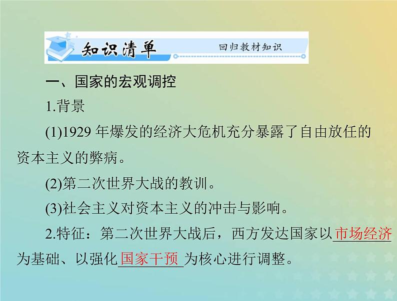 2023版新教材高考历史一轮总复习第八单元第19课资本主义国家的新变化课件部编版必修中外历史纲要下第3页