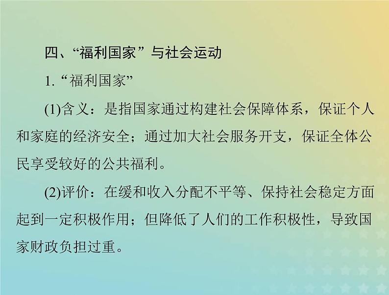 2023版新教材高考历史一轮总复习第八单元第19课资本主义国家的新变化课件部编版必修中外历史纲要下第8页