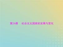 2023版新教材高考历史一轮总复习第八单元第20课社会主义国家的发展与变化课件部编版必修中外历史纲要下