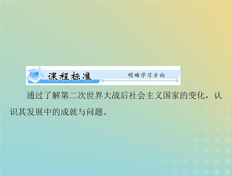 2023版新教材高考历史一轮总复习第八单元第20课社会主义国家的发展与变化课件部编版必修中外历史纲要下02