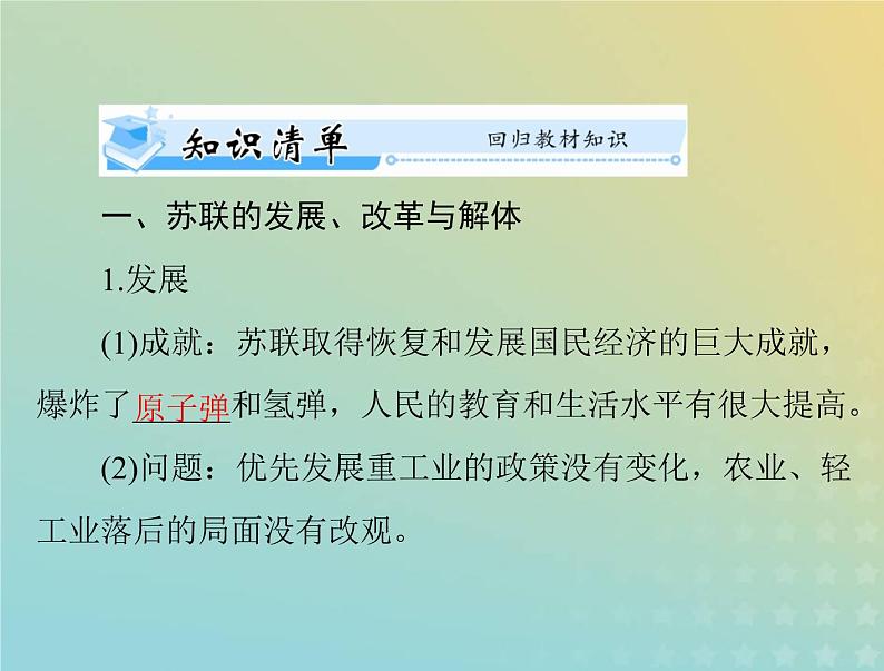 2023版新教材高考历史一轮总复习第八单元第20课社会主义国家的发展与变化课件部编版必修中外历史纲要下03