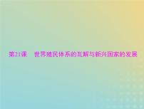 2023版新教材高考历史一轮总复习第八单元第21课世界殖民体系的瓦解与新兴国家的发展课件部编版必修中外历史纲要下