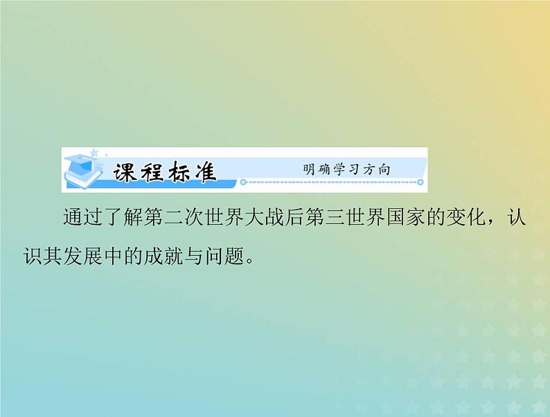 2023版新教材高考历史一轮总复习第八单元第21课世界殖民体系的瓦解与新兴国家的发展课件部编版必修中外历史纲要下02