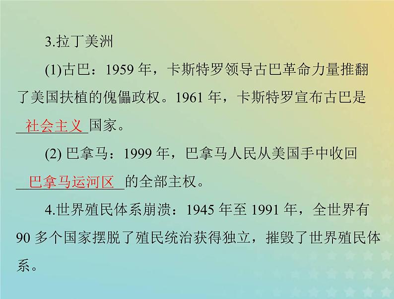 2023版新教材高考历史一轮总复习第八单元第21课世界殖民体系的瓦解与新兴国家的发展课件部编版必修中外历史纲要下06