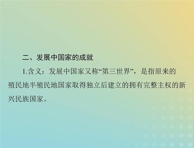 2023版新教材高考历史一轮总复习第八单元第21课世界殖民体系的瓦解与新兴国家的发展课件部编版必修中外历史纲要下07