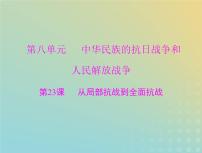 2023版新教材高考历史一轮总复习第八单元第23课从局部抗战到全面抗战课件部编版必修中外历史纲要上