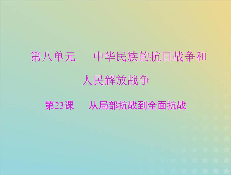 2023版新教材高考历史一轮总复习第八单元第23课从局部抗战到全面抗战课件部编版必修中外历史纲要上01