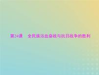 2023版新教材高考历史一轮总复习第八单元第24课全民族浴血奋战与抗日战争的胜利课件部编版必修中外历史纲要上