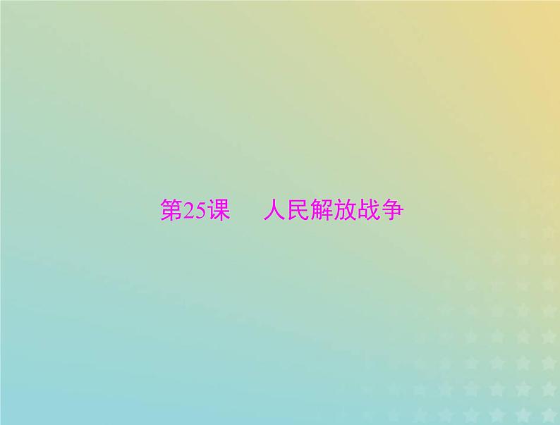 2023版新教材高考历史一轮总复习第八单元第25课人民解放战争课件部编版必修中外历史纲要上第1页