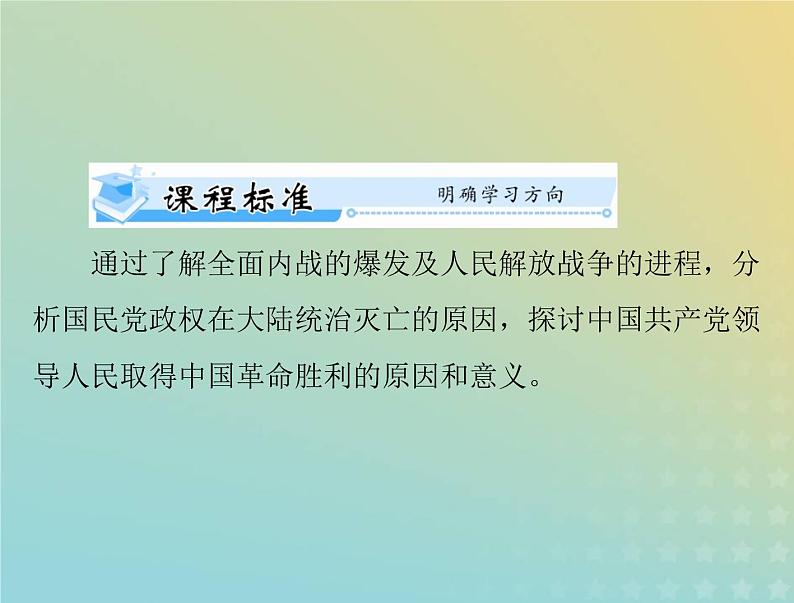 2023版新教材高考历史一轮总复习第八单元第25课人民解放战争课件部编版必修中外历史纲要上第2页