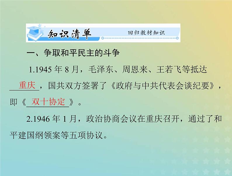 2023版新教材高考历史一轮总复习第八单元第25课人民解放战争课件部编版必修中外历史纲要上第3页