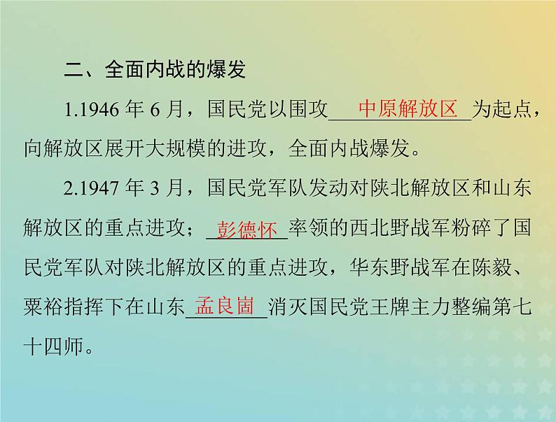 2023版新教材高考历史一轮总复习第八单元第25课人民解放战争课件部编版必修中外历史纲要上第4页