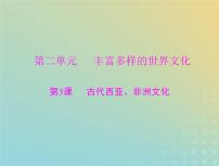 2023版新教材高考历史一轮总复习第二单元第3课古代西亚非洲文化课件部编版选择性必修3