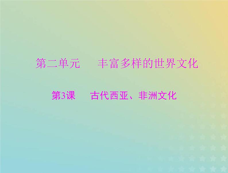 2023版新教材高考历史一轮总复习第二单元第3课古代西亚非洲文化课件部编版选择性必修3第1页