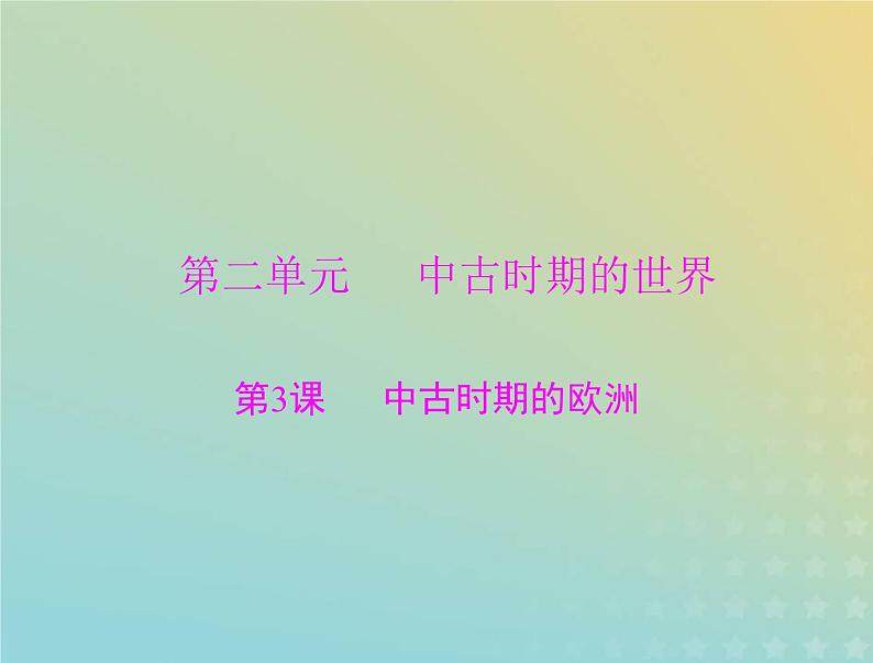 2023版新教材高考历史一轮总复习第二单元第3课中古时期的欧洲课件部编版必修中外历史纲要下第1页