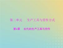 2023版新教材高考历史一轮总复习第二单元第4课古代的生产工具与劳作课件部编版选择性必修2