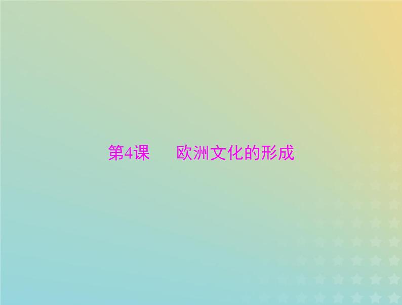 2023版新教材高考历史一轮总复习第二单元第4课欧洲文化的形成课件部编版选择性必修3第1页