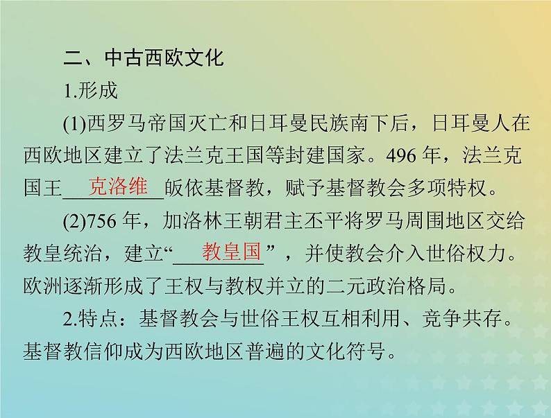 2023版新教材高考历史一轮总复习第二单元第4课欧洲文化的形成课件部编版选择性必修3第7页