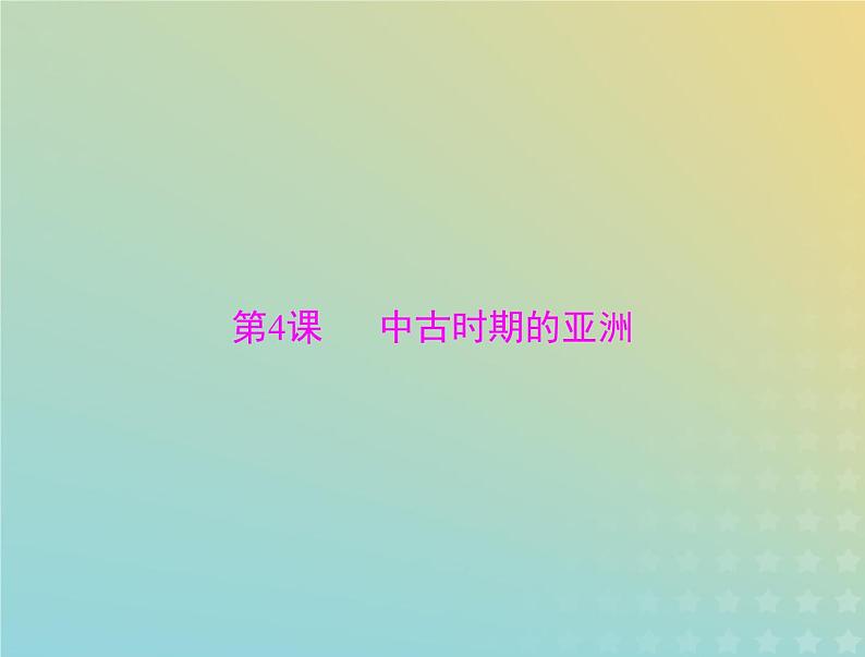 2023版新教材高考历史一轮总复习第二单元第4课中古时期的亚洲课件部编版必修中外历史纲要下第1页